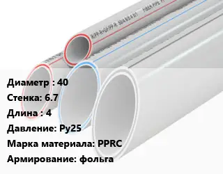 Труба полипропиленовая 40 s=6.7 L=4 Ру25 PPRC фольга